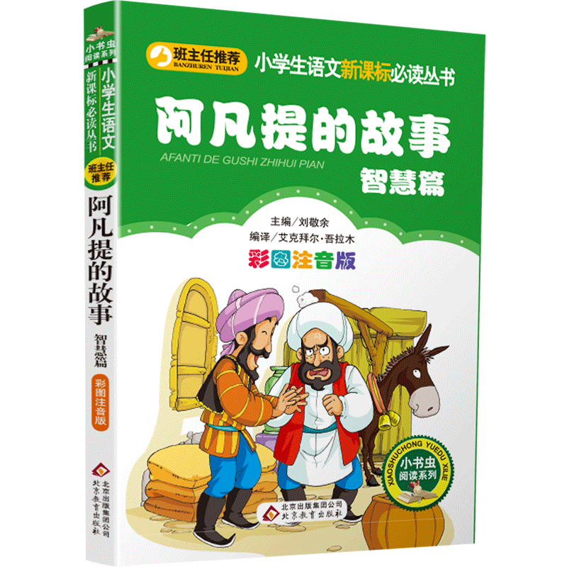 阿凡提的故事智慧篇注音版彩图