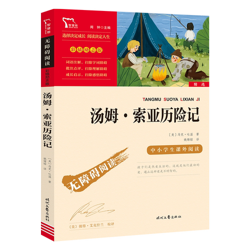 汤姆索亚历险记正版 六年级必读小学生青少年下册原著课外书完整版读物课外阅读书籍 三四五年级经典书目9-12岁畅销读物快乐读书吧 - 图3