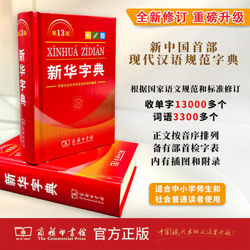 【全新正版】2026新版新华字典第13版 单色本 双色本大字版小学生专用第十三版一年级新编全功能字典开学必备实用工具书商务印书馆 - 图3