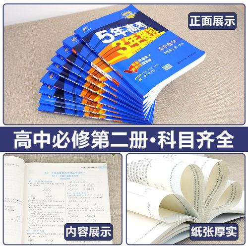 2025新教材五年高考三年模拟五三必修一二高一上下册数学人教AB版语文英语物理化学生物政治地理历史第二册53同步练习册辅导资料书 - 图2