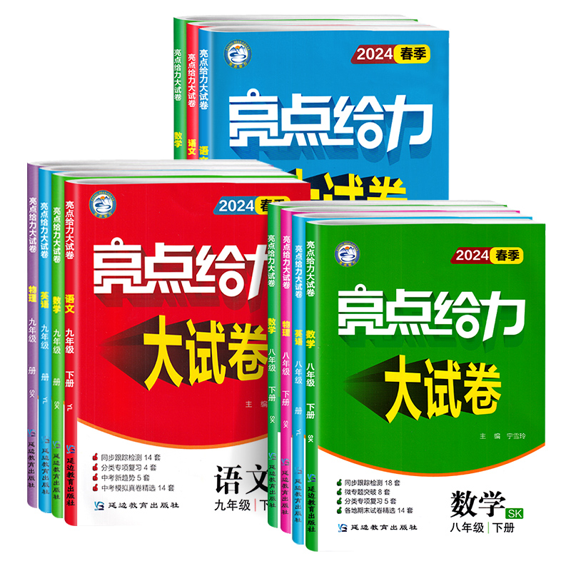 2024春亮点给力大试卷八上物理九上数学七上英语文化学七八九年级初中上下册全套初一二三人教版苏教版译林精选同步课时试卷练习册-图3