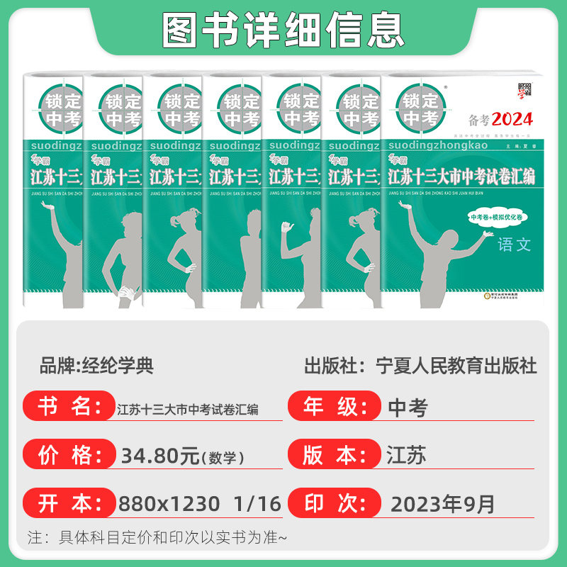 备考2024江苏省十三大市中考试卷汇编锁定中考2023年江苏13市中考卷子真题卷江苏语文数学英语物理化学初三初中真题模拟汇编试卷 - 图0