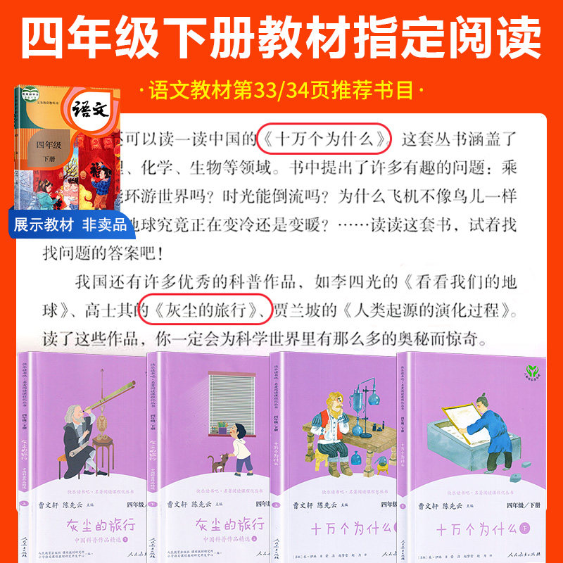 人教版快乐读书吧小学四年级下册十万个为什么正版全套曹文轩小学生4年级下课外书指定课外灰尘的旅行阅读必读书目人民教育出版社
