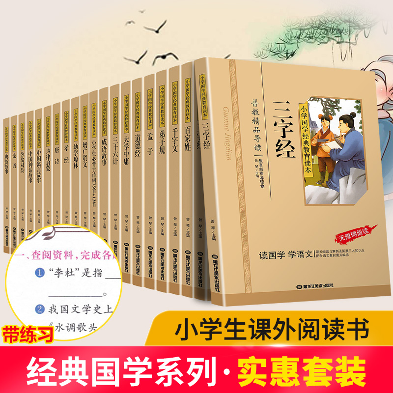 【共32本】小学国学经典教育读本论语增广贤文唐诗声律启蒙成语故事三字经千字文道德经等彩图注音版一年级阅读课外书必读国学经典-图0