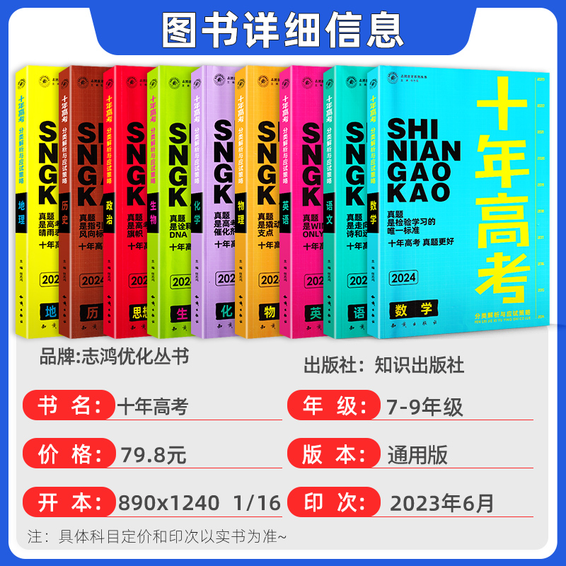 2024新版十年高考真题数学物理化学生物语文英语高三全国通用分类解析政治历史地理综全国卷新高考2023真题卷五年高考真题模拟试卷-图0