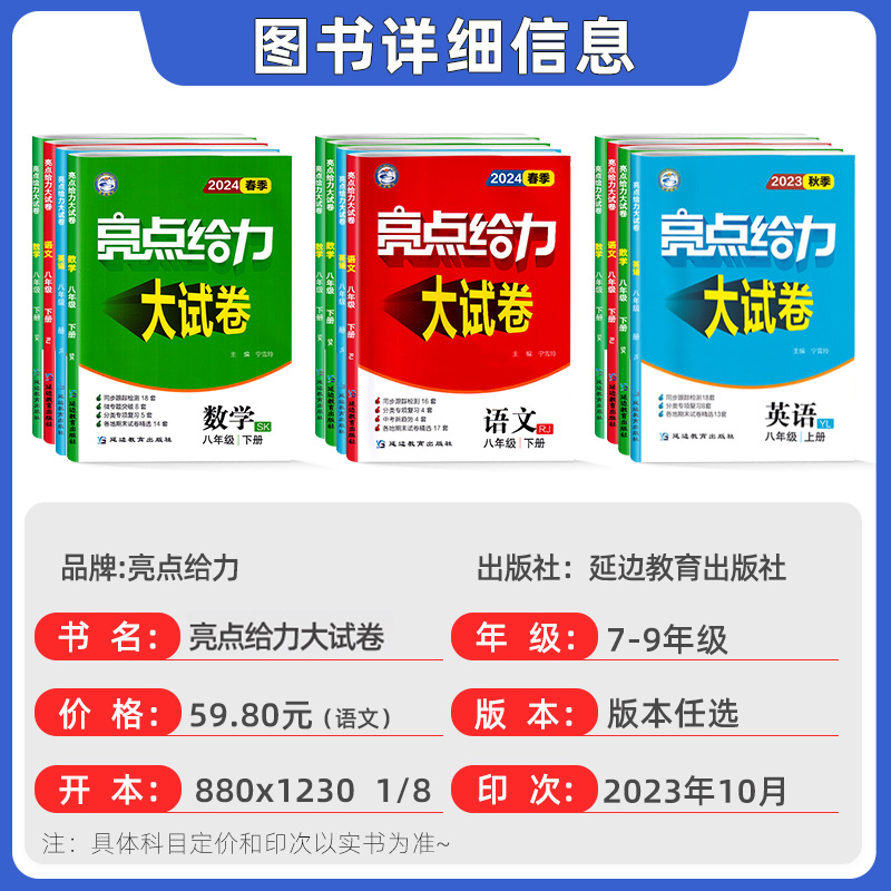 2024春亮点给力大试卷八上物理九上数学七上英语文化学七八九年级初中上下册全套初一二三人教版苏教版译林精选同步课时试卷练习册-图0