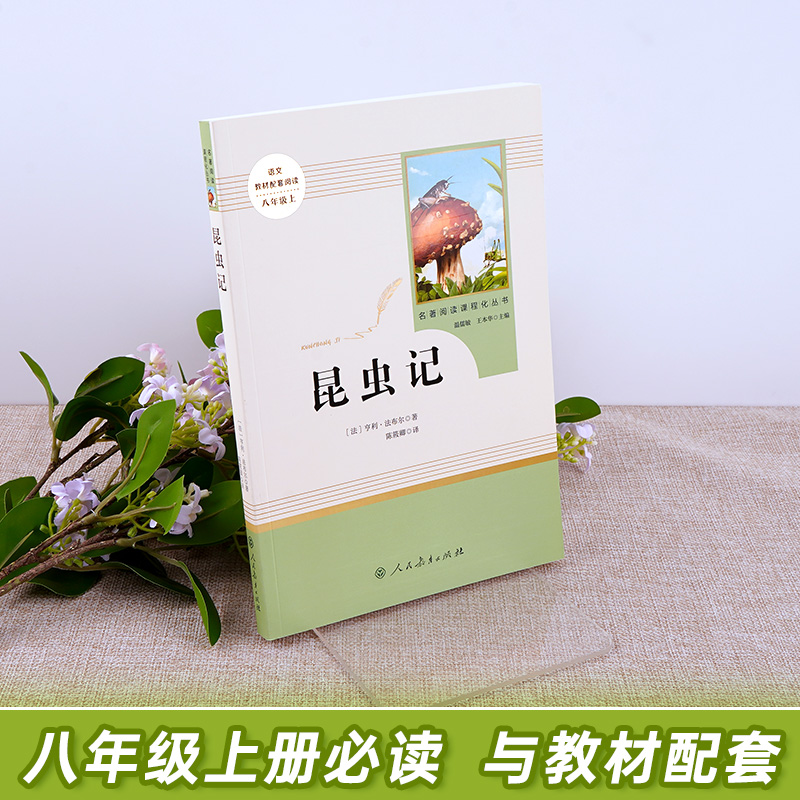 【人教版】昆虫记和经典常谈八年级下册必读正版原著完整版法布尔初二中学生课外阅读书人民教育出版社初中生老师推荐文学名著8下