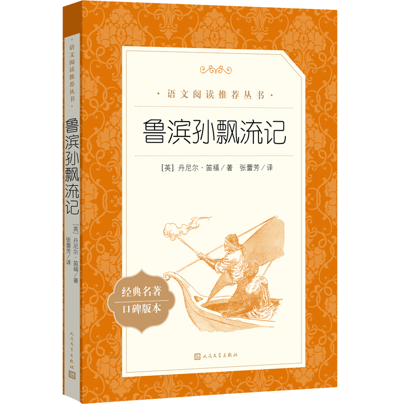 鲁滨逊漂流记正版原著完整版学校推荐小学生六年级下册课外书必读初中生课外读物阅读名著书籍人民文学出版社鲁滨孙世界名著-图3