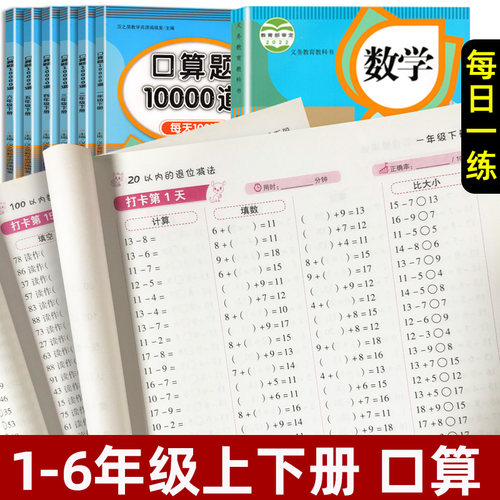 小学口算题卡10000道一年级二年级三四五六年级上册下册数学思维训练口算天天练大通关100以内加减法心算速算每天一练100题练习册 - 图0