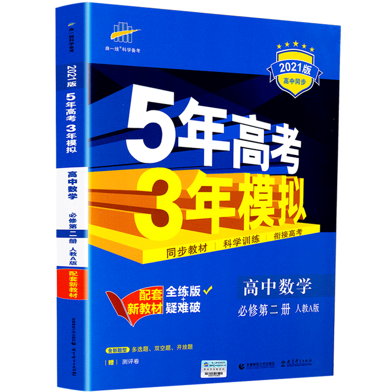 新教材21五年高考三年模拟高中语文数学英语物理化学生物政治地理历史必修二2高一下册人教a版第二册53五三同步练习册辅导资料书