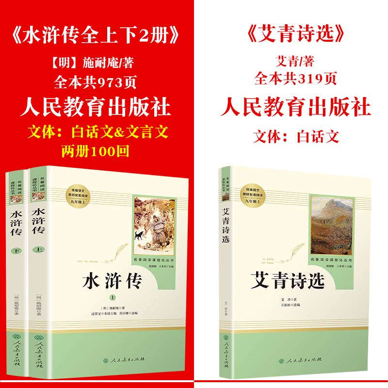 艾青诗选水浒传正版书原著无删减人民教育出版社初三初中生必读课外书阅读九年级上册中学生青少年读物经典世界名著书籍小说畅销书 - 图1