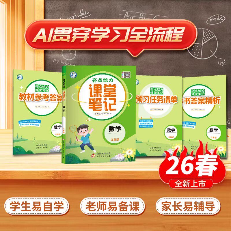 【江苏专用】2026秋亮点给力课堂笔记一年级二年级三四五六年级上册语文人教版数学苏教版英语译林版同步课本预复习教材讲解练习册