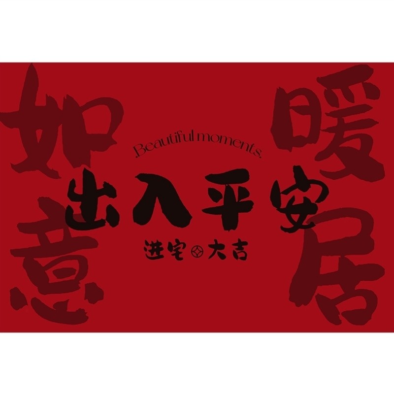 入户门地垫进门门垫大门口丝圈脚垫红色平安防滑地毯家用门口垫子,淘宝优惠券,粉丝福利购,淘宝优惠卷