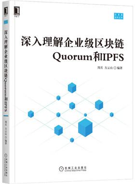 深入理解企业级区块链Quorum和IPFS 周兵 方云山 以太坊 架构设计 比特币 应用场景 账本Fabric案例 机械工业出版社 正版畅销书籍