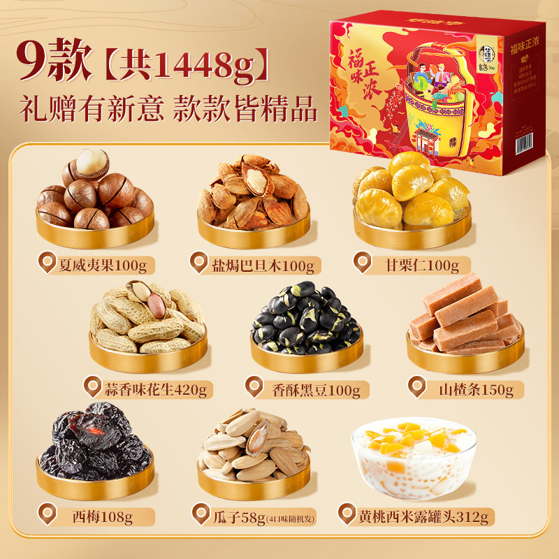 【华味亨_福味正浓礼盒1448g】坚果送礼佳品长辈年货大礼包零食1