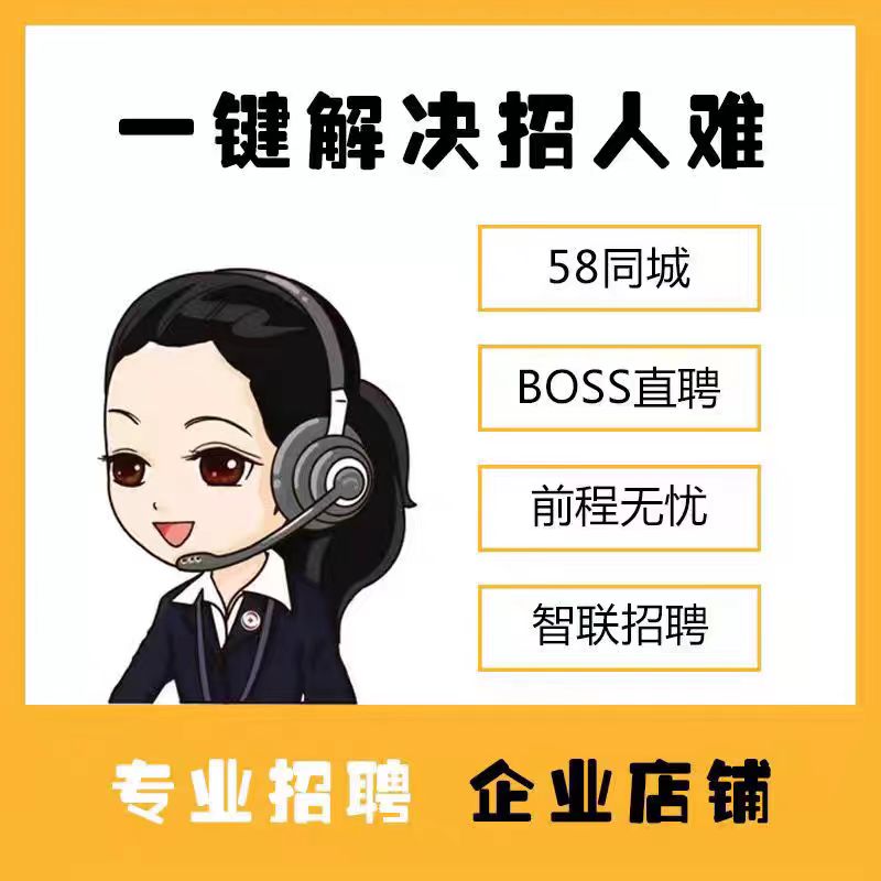 招聘信息发布58同城信息发布boss招聘代招智联猎聘会员刷新简历点-图3