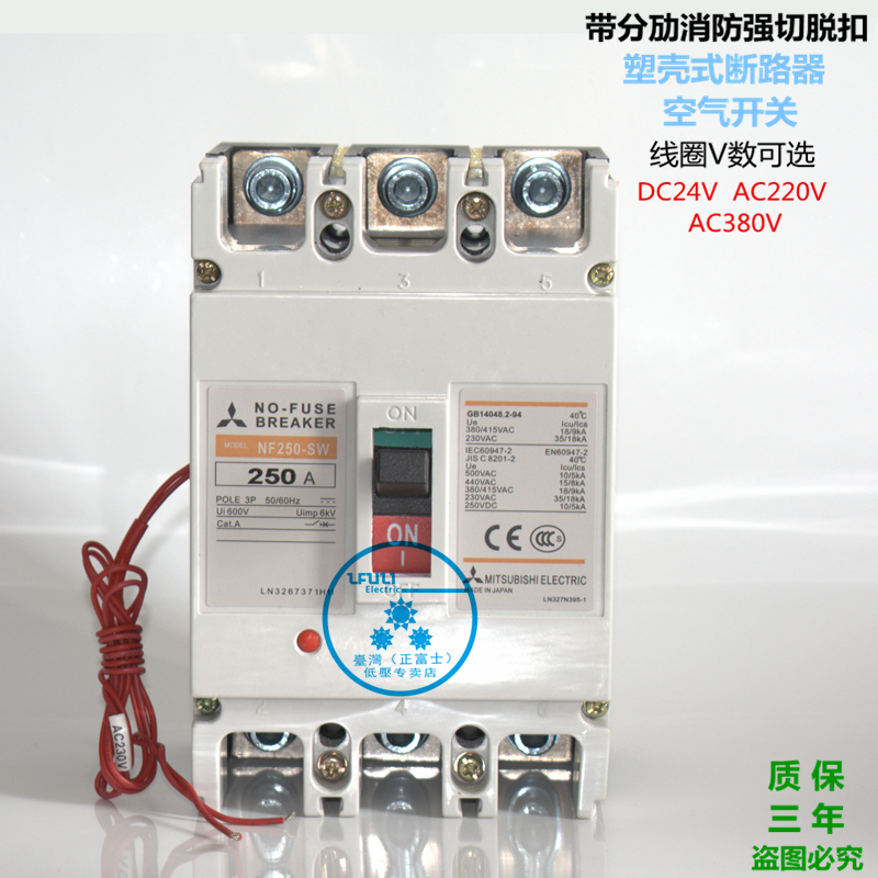 三菱断路器 NF250-SW 3P200A225A250A带消防强切脱扣 24V220V380V - 图0