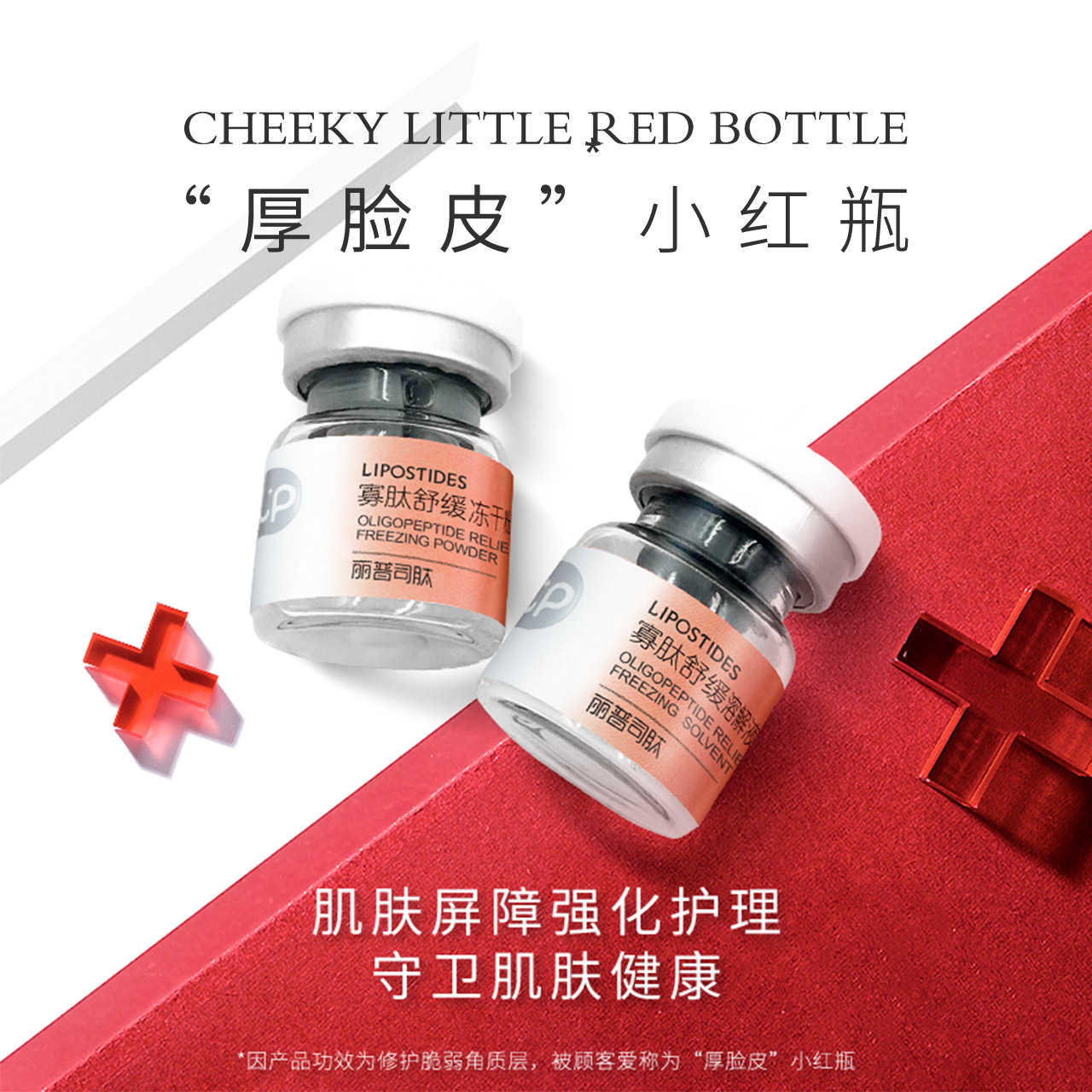 丽普司肽旗舰店丽普司肽敏感肌寡肽冻干粉修复角质层增厚舒缓肌肤红血丝正品0