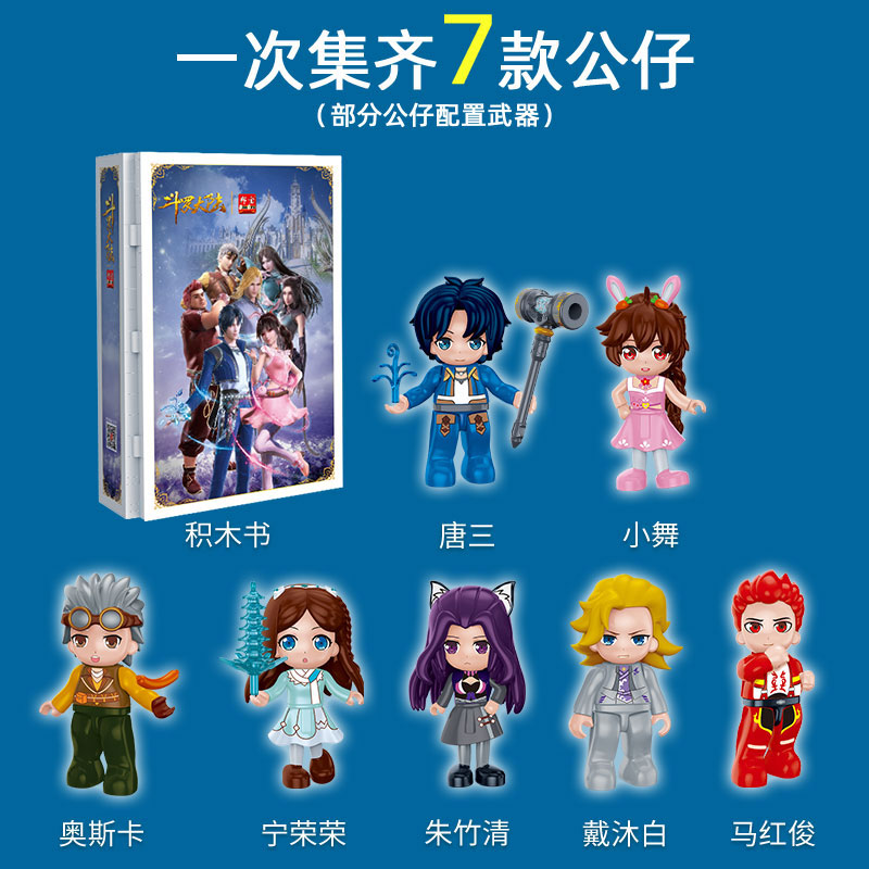 邦宝正版授权斗罗大陆公仔积木玩具 邦宝玩具建构/拼插积木