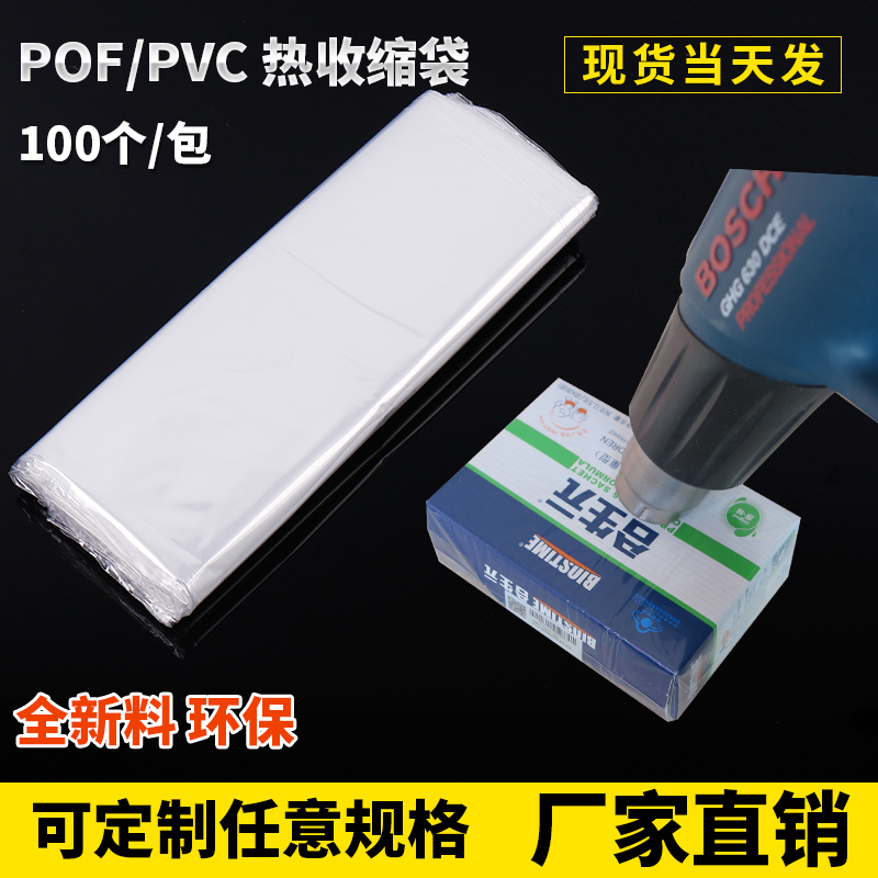 环保POF热缩袋塑封膜化妆品盒子/遥控器包装袋pvc收缩膜塑封 小号 - 图0