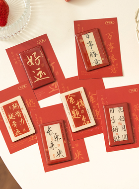 得偿所愿国风磁性冰箱贴美好祝福