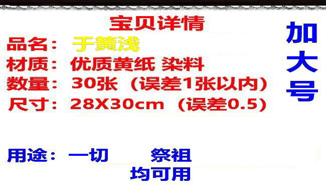 祭祀用品水墨手工印制老武当版30张黄纸钱 烧纸 玉皇钱勅令万贯钱 - 图0