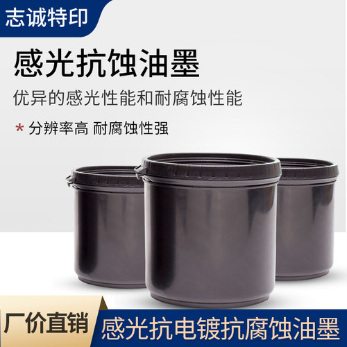 正品自干型感光抗腐蚀 油墨 抗蚀刻蓝油不锈钢标牌铭牌 PCB板蚀刻 - 图1