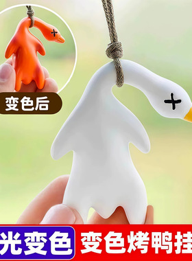 变色烤鸭车载后视镜挂件网红
