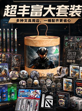 三角洲行动小学生期末礼物伴手礼奖品学习用品文具抱抱桶礼盒套装