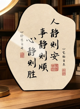 中式人静则安书法桌面摆件装饰品