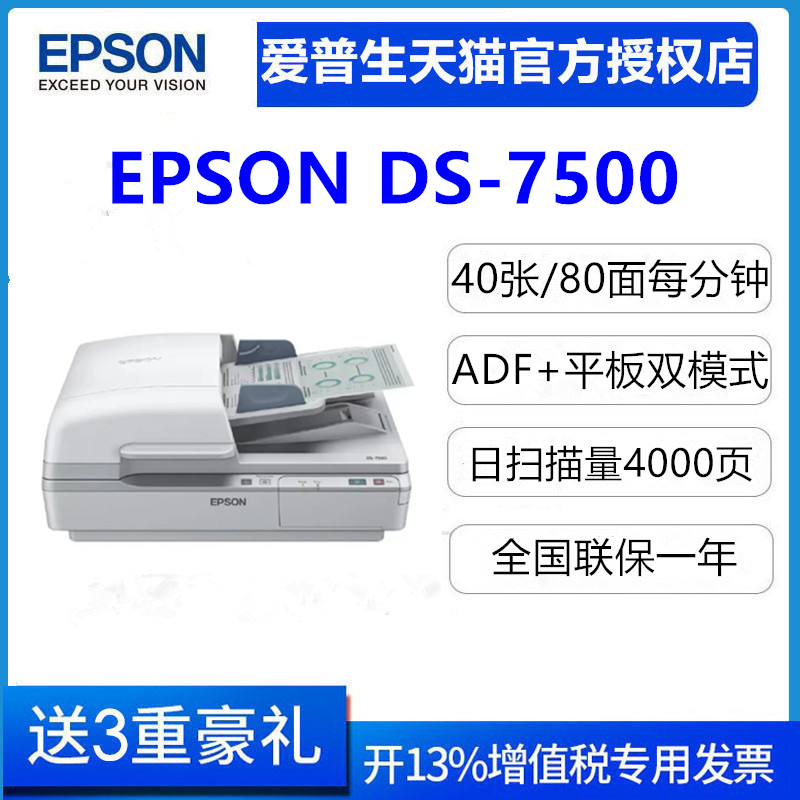 【顺丰包邮】爱普生 Epson Ds7500扫描仪 A4高速双面文档管理平板批量扫描 文档图片照片扫描仪 - 图0