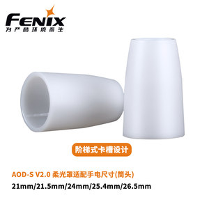 fenix菲尼克斯手电筒TK22 PD35 E35 UC30透明柔光罩营地灯罩车夹