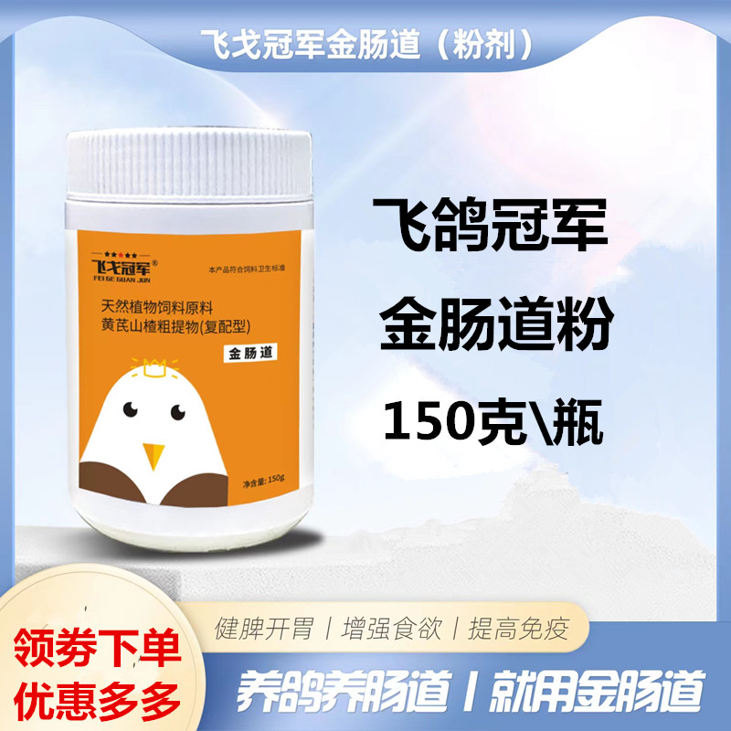 飞戈冠军金肠道粉150g信鸽用品赛鸽肠道护理帮助消化非鸽药鸽子药-图0