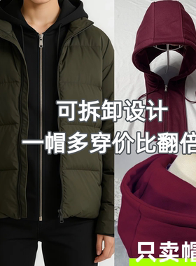 通用可拆卸防风拉链卫衣假领帽
