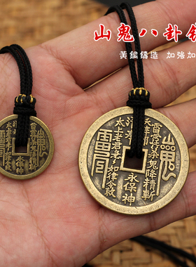 黄铜加厚山鬼花钱挂坠 挂绳铜八卦钱 铜币挂坠