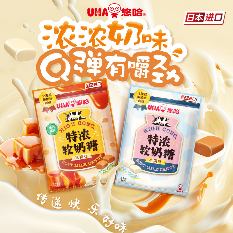 UHA悠哈官方旗舰店北海道奶油特浓牛奶味焦糖味软奶糖80g组合,淘宝优惠券,粉丝福利购,淘宝优惠卷