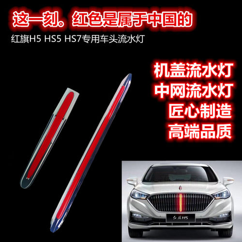 适配红旗H5H7HS5HS7引擎盖机盖中网标车头流水灯个性LED改装车标 - 图2