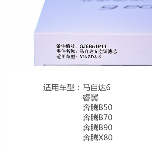 适配马自达M6睿翼奔腾B70B50B90X80原装空调滤芯  空调格 暖风格 - 图2