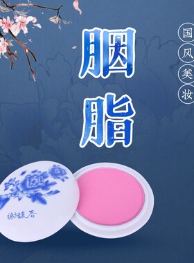 谢馥春青花瓷胭脂水粉饼膨胀色腮红自然裸妆不易脱色古风珠光桃粉