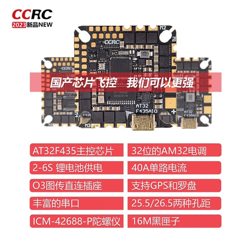 CCRC穿越机飞控 AT32F435 AIO 40A 32位电调AM32飞塔BETAFLIGHT-图0