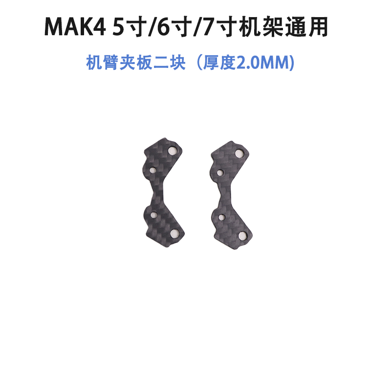 HSKRC MAK4系列机架 易损零配件 5寸6寸7寸上下中心板机臂 无人机 - 图3