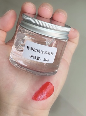 diy手工口红材料玻璃镜面唇釉唇蜜懒人基料唇釉基料镜面滋润缎光