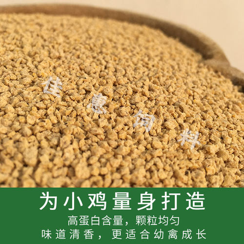 佳惠牧歌小鸡饲料 刚出壳的小鸡 雏鸡育雏开口料喂小鸡专用小颗粒 - 图3