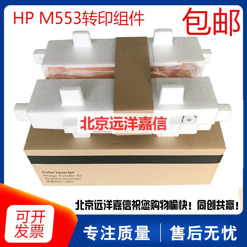 全新原装惠普HP M552 M553N M553DN转印组件HP553皮带B5L24-67901 - 图0