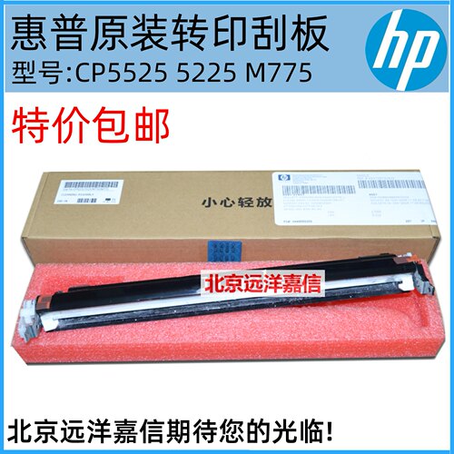 惠普HP5525 5225 750 775转印刮板 转印带刮刀 清洁刮片 清洁组件 - 图0