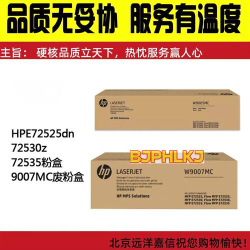 惠普HPE72525dn HP72530z HP72535 9007MC废粉盒 - 图0