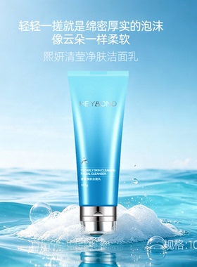 熙妍温和清洁洗面奶保湿洁面膏