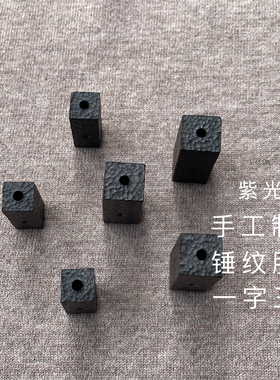 紫光檀原汁原味手工锤纹三通配珠