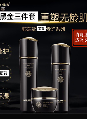 韩莲娜抗衰修护三件套