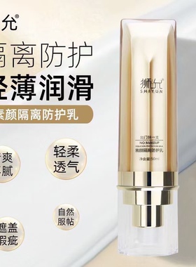 狮允素颜隔离防护乳防水不脱妆美白提亮保湿素颜乳妆前乳孕妇可用